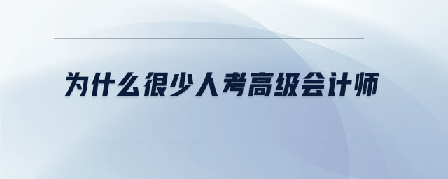 為什么很少人考高級會計師