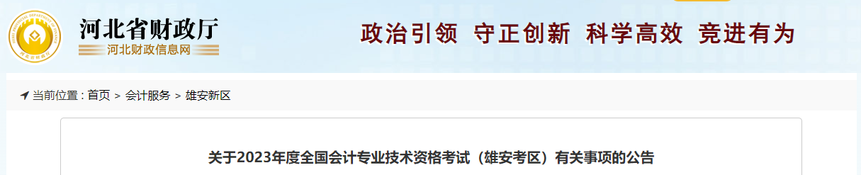河北省廊坊雄安新區(qū)2023年中級會計考試報名簡章已公布
