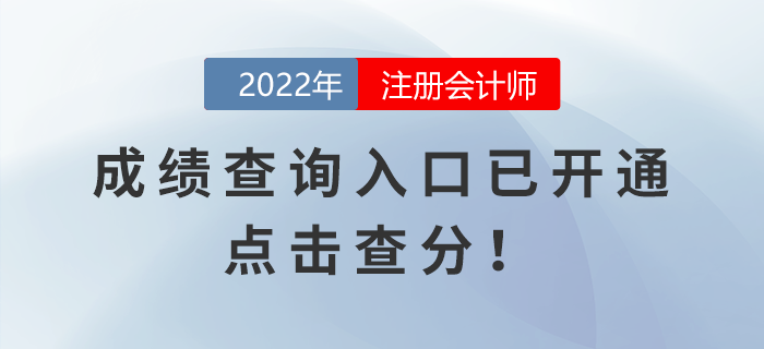 2022年注冊會計師考試成績查詢入口已開通，點擊查分！