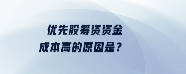 優(yōu)先股籌資資金成本高的原因是？
