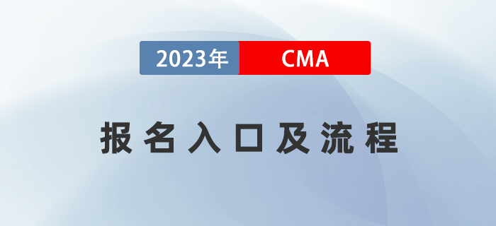 2023年4月CMA考試報名入口已開通！五折報考流程全指導(dǎo)！