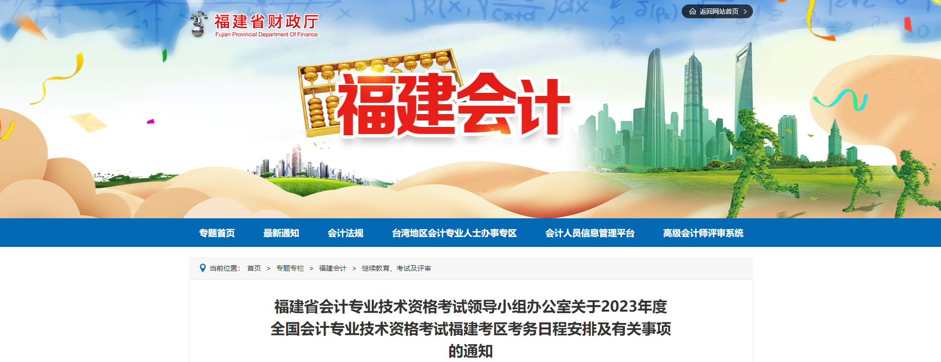 福建省2023年中級會(huì)計(jì)師考試報(bào)名簡章已公布
