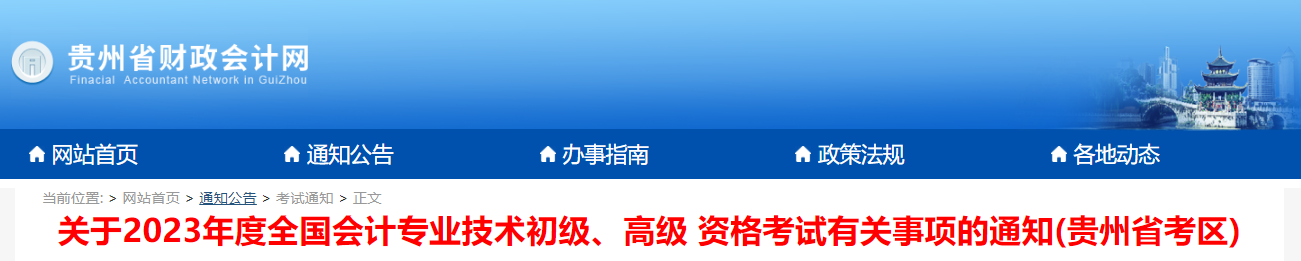 貴州省2023年高級(jí)會(huì)計(jì)師考試報(bào)名簡(jiǎn)章已公布