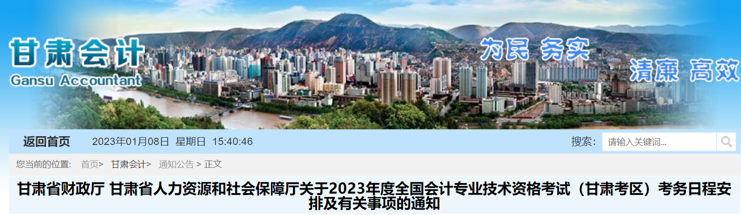甘肅2023年初級(jí)會(huì)計(jì)報(bào)名簡(jiǎn)章已公布，報(bào)名2月7日開始