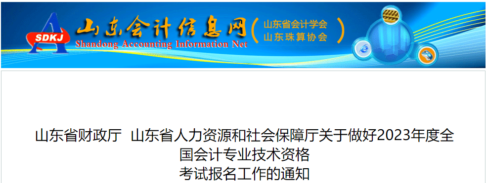 山東省煙臺2023年中級會計師考試報名簡章已公布