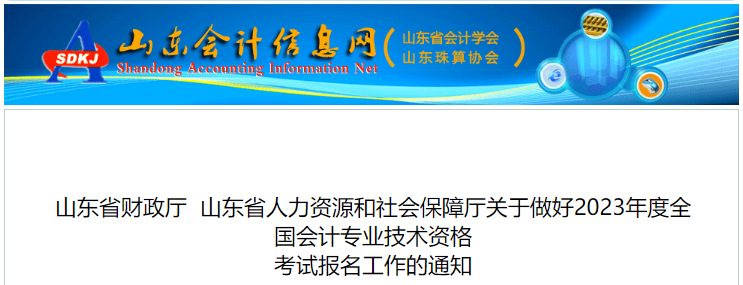山東省濟(jì)南2023年初級(jí)會(huì)計(jì)報(bào)名簡(jiǎn)章已公布，報(bào)名2月7日開始