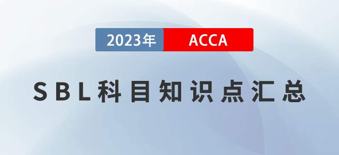 ACCA考生必看！2023年ACCA考試SBL科目知識點匯總！