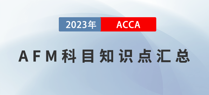 2023年ACCA考試AFM科目知識(shí)點(diǎn)匯總！提前了解！