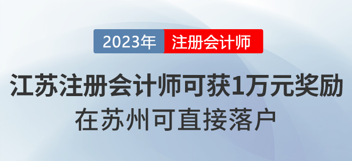 注冊(cè)會(huì)計(jì)師在江蘇省可獲一萬元獎(jiǎng)勵(lì)！在蘇州可直接落戶！