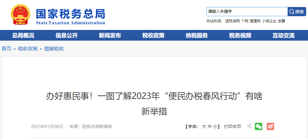 辦好惠民事！一圖了解2023年“便民辦稅春風(fēng)行動(dòng)”有啥新舉措