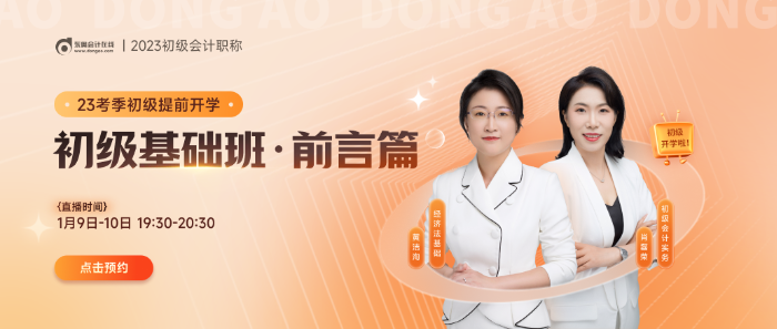 黃潔洵、肖磊榮老師直播講解23年初級(jí)會(huì)計(jì)學(xué)習(xí)方法，不容錯(cuò)過(guò)！