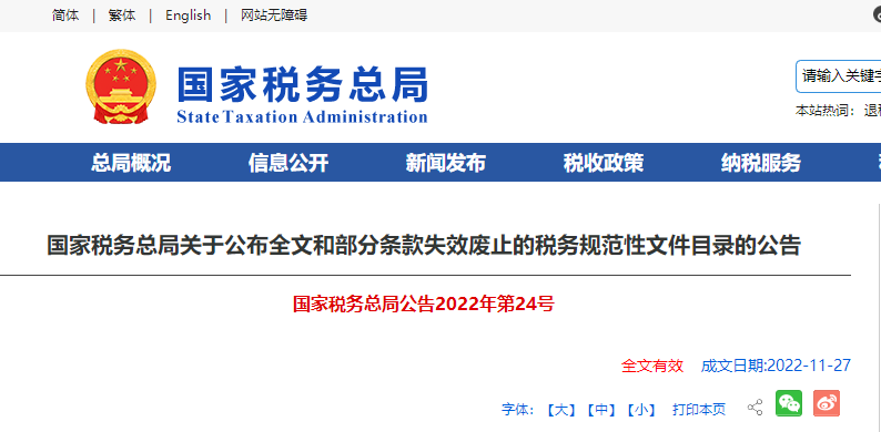 國家稅務(wù)總局關(guān)于公布全文和部分條款失效廢止的稅務(wù)規(guī)范性文件目錄的公告