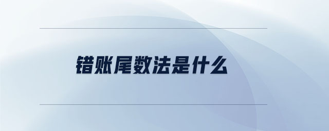 錯(cuò)賬尾數(shù)法是什么