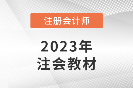 2023年注會(huì)稅法教材什么時(shí)候出？