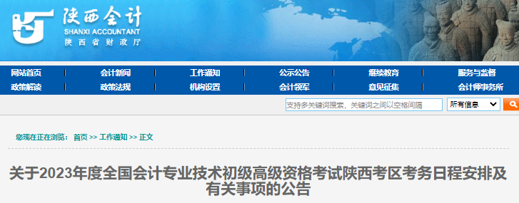 陜西2023年初級(jí)會(huì)計(jì)報(bào)名簡(jiǎn)章正式公布