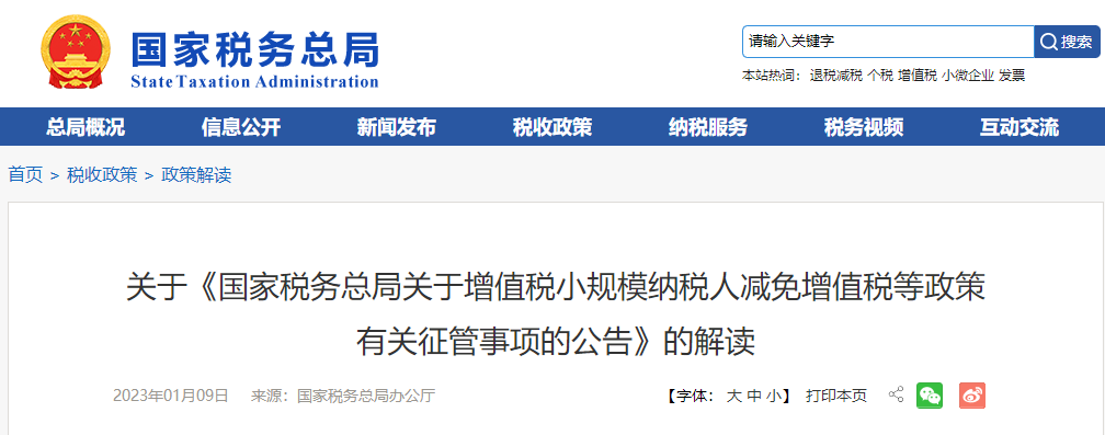 關于《增值稅小規(guī)模納稅人減免增值稅等政策有關征管事項的公告》的解讀