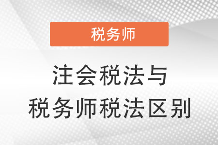 注會稅法和稅務師稅法有什么不同？