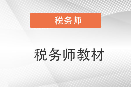 2023年稅務師教材什么時候出？