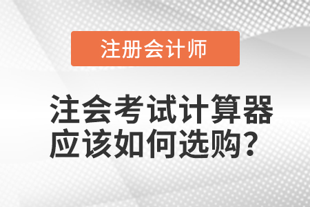注冊會計師考試計算器應該如何選購？