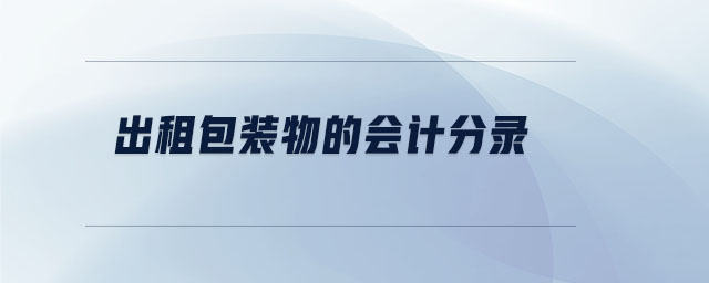 出租包裝物的會計(jì)分錄