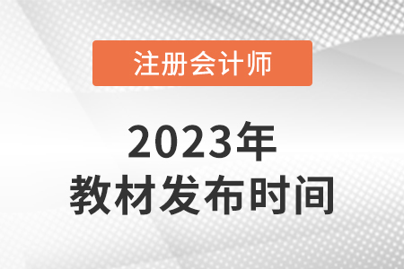 2023年cpa教材什么時候出版？