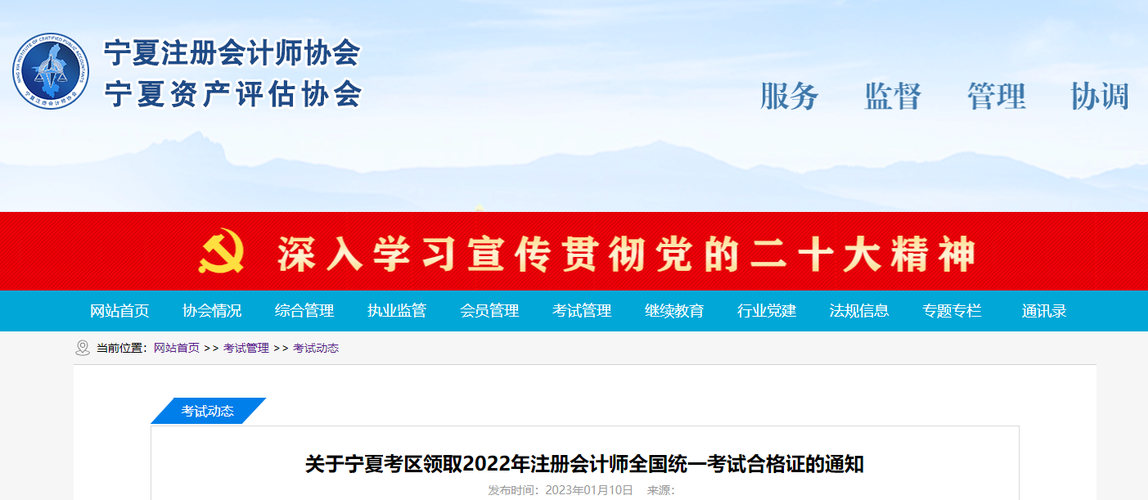 關(guān)于寧夏考區(qū)領(lǐng)取2022年注冊會計(jì)師全國統(tǒng)一考試合格證的通知