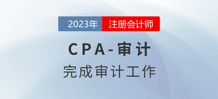 注會審計預(yù)習(xí)章節(jié)速覽：第十八章完成審計工作