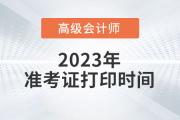 江蘇省淮安市高級會計師考試準(zhǔn)考證打印提示