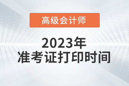廣東省2023年高級會計師準考證打印時間已公布
