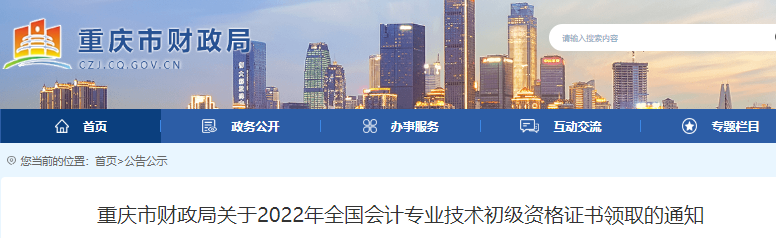 重慶關(guān)于2022年初級(jí)會(huì)計(jì)證書領(lǐng)取的通知