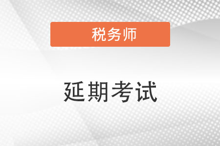滄州稅務(wù)師考試時(shí)間有可能延期嗎？