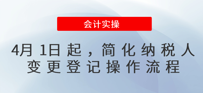 4月1日起，納稅人變更登記操作流程簡化了！