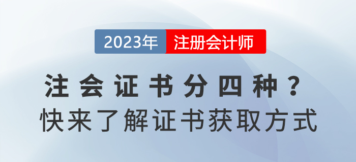注冊會計(jì)師證書分四種？快來了解獲取方式！