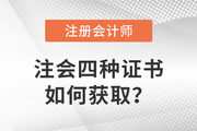 注冊會計師證書分四種？快來了解獲取方式！
