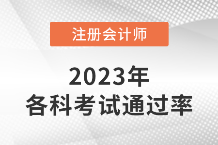 2022年注會(huì)考試各科通過率公布了嗎？