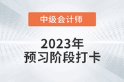 2023年中級會計《財務管理》預習階段打卡，助力后續(xù)備考！