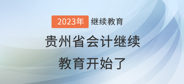 2023年貴州省會計繼續(xù)教育開始了！