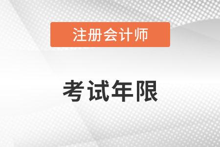 cpa考試幾年內(nèi)考完？快來看！