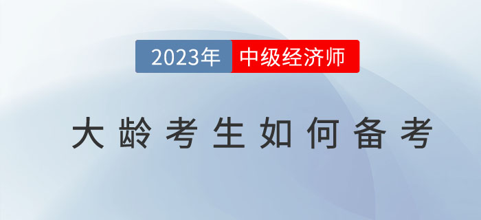 人到中年有必要考取中級經(jīng)濟(jì)師嗎？大齡考生如何備考？