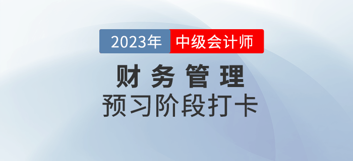 2023年中級會計《財務(wù)管理》預(yù)習(xí)階段打卡，助力后續(xù)備考！