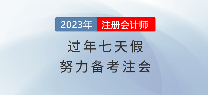 過年七天假，悄悄努力備考注會(huì)，驚艷所有人
