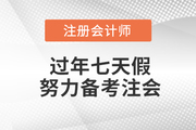過年七天假，悄悄努力備考注會，驚艷所有人