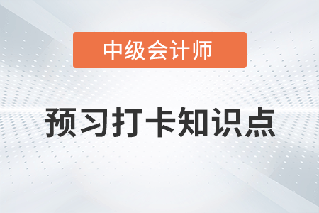 存貨的確認(rèn)條件_2023年中級(jí)會(huì)計(jì)實(shí)務(wù)第一章預(yù)習(xí)知識(shí)點(diǎn)