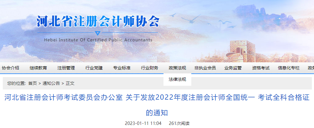 河北省注協(xié)發(fā)布關于發(fā)放2022年度注冊會計師全國統(tǒng)一考試全科合格證的通知