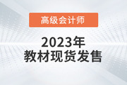 重磅！2023年高級會計師考試輔導(dǎo)教材現(xiàn)貨發(fā)售！