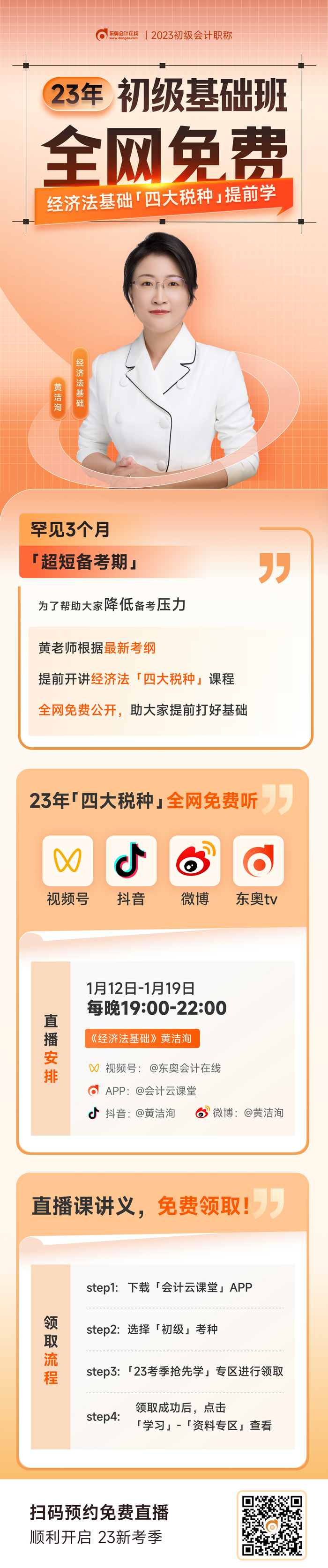 黃潔洵老師直播講解23年初級會計《經(jīng)濟法基礎(chǔ)》四大稅種，免費觀看！