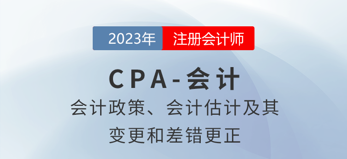 注會(huì)會(huì)計(jì)預(yù)習(xí)章節(jié)速覽：第二十四章會(huì)計(jì)政策、會(huì)計(jì)估計(jì)及其變更和差錯(cuò)更正