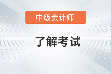中級會計考試幾年內(nèi)考完才可以？