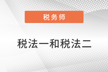 稅務(wù)師稅法一和稅法二區(qū)別是什么