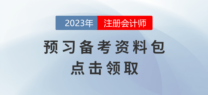 點(diǎn)擊領(lǐng)取！2023年注會(huì)考試預(yù)習(xí)備考資料包
